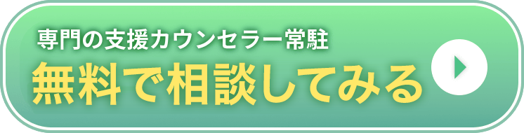 専門の支援カウンセラー 無料相談はこちら
